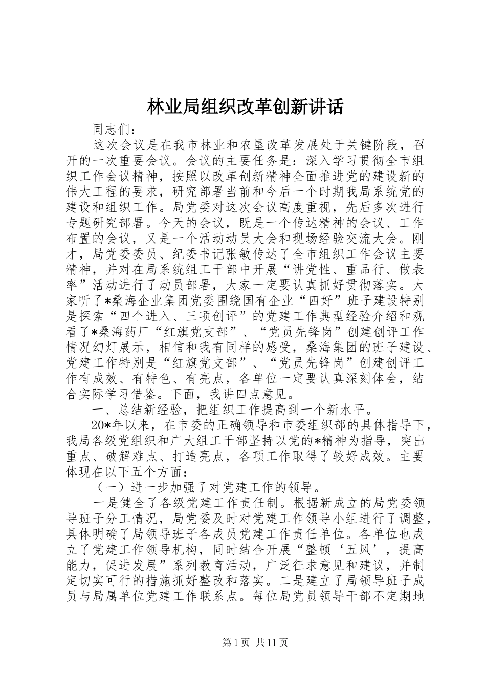 林业局组织改革创新讲话_第1页