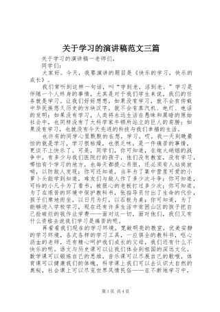 关于学习的演讲稿范文三篇