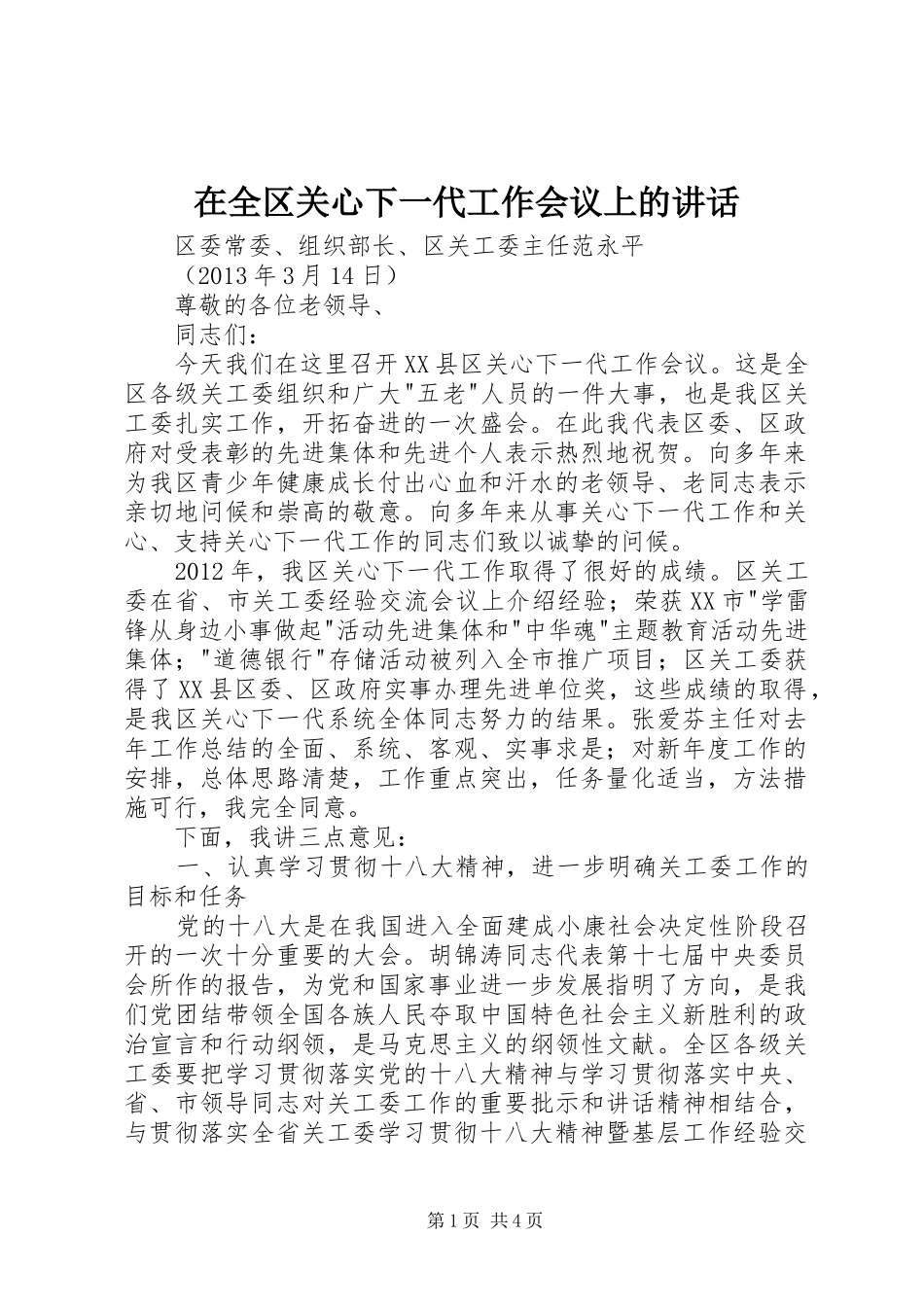 在全区关心下一代工作会议上的讲话_第1页