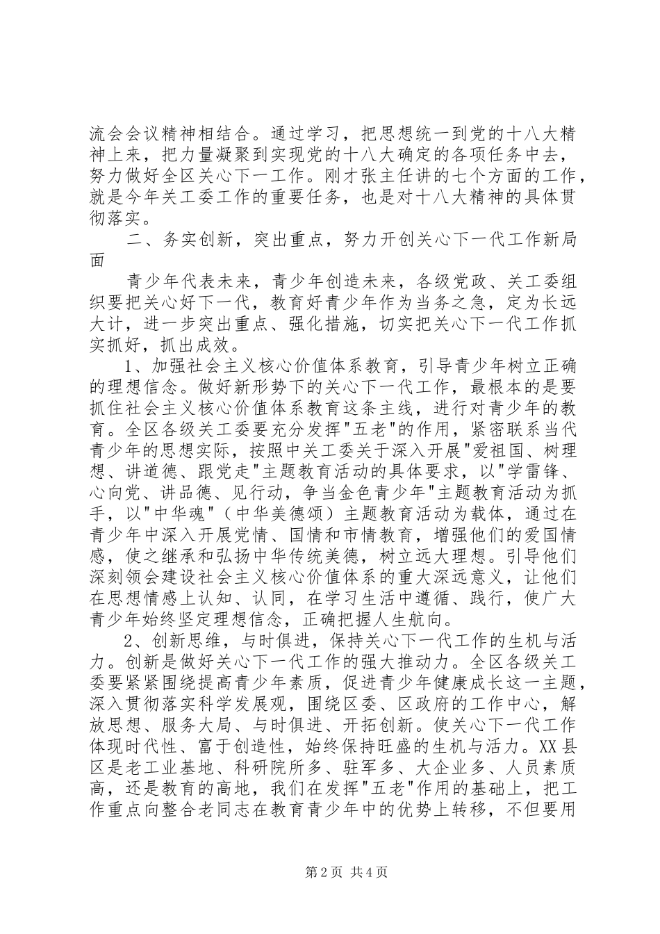 在全区关心下一代工作会议上的讲话_第2页