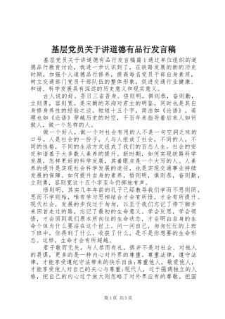 基层党员关于讲道德有品行发言稿