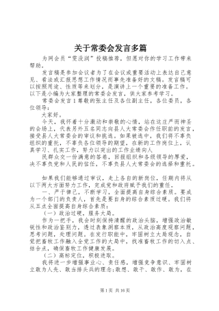 关于常委会发言多篇