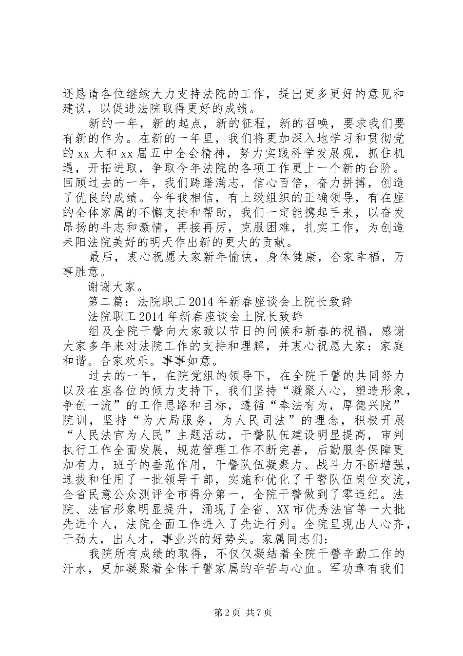 第一篇：法院职工XX年新春座谈会上院长致辞_第2页