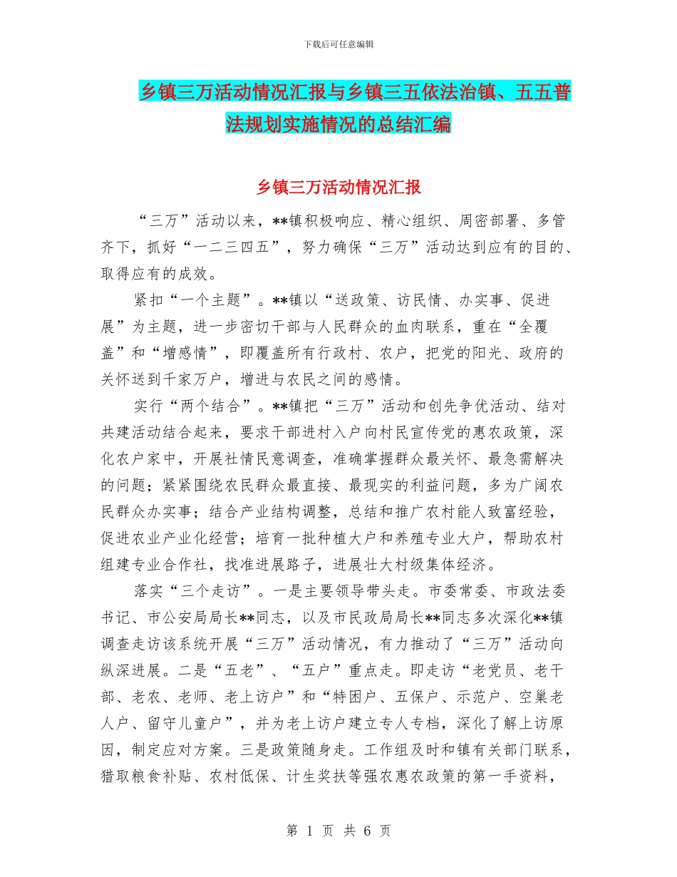 乡镇三万活动情况汇报与乡镇三五依法治镇、五五普法规划实施情况的总结汇编_第1页