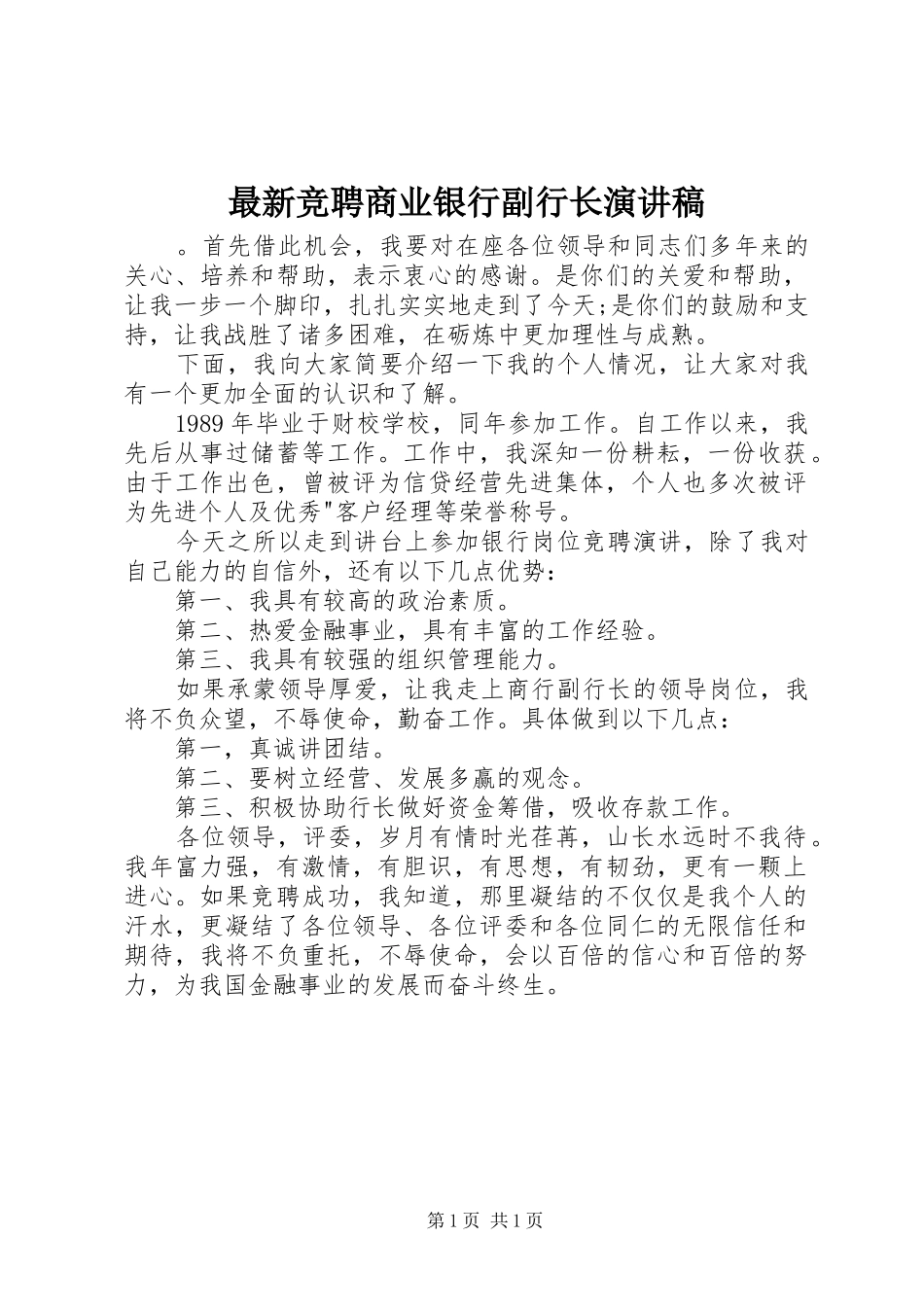 最新竞聘商业银行副行长演讲稿_第1页