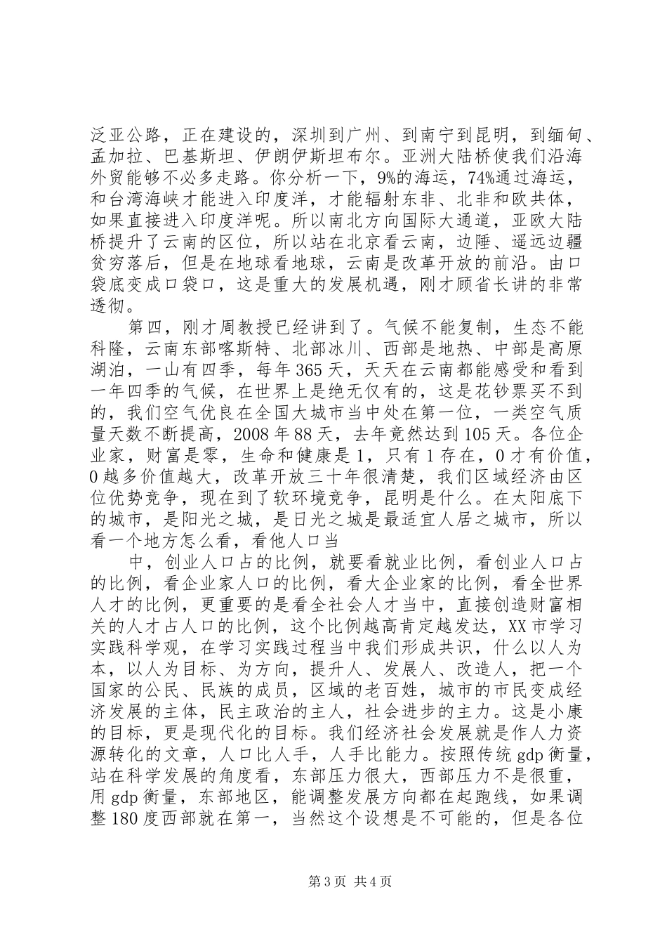 仇和在长江学院的讲话_第3页