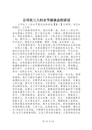 公司在三八妇女节座谈会的讲话