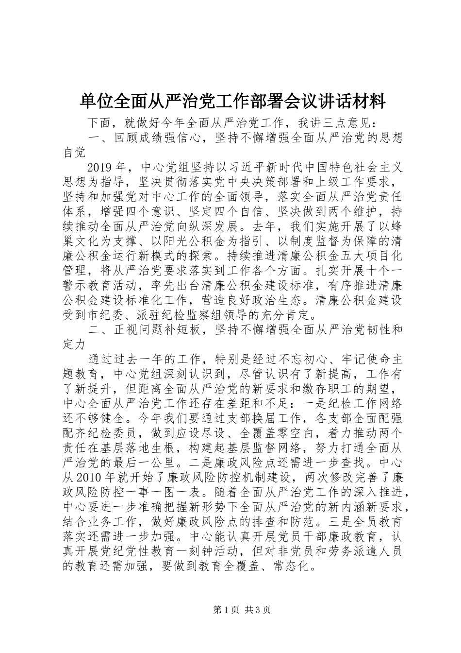 单位全面从严治党工作部署会议讲话材料_第1页