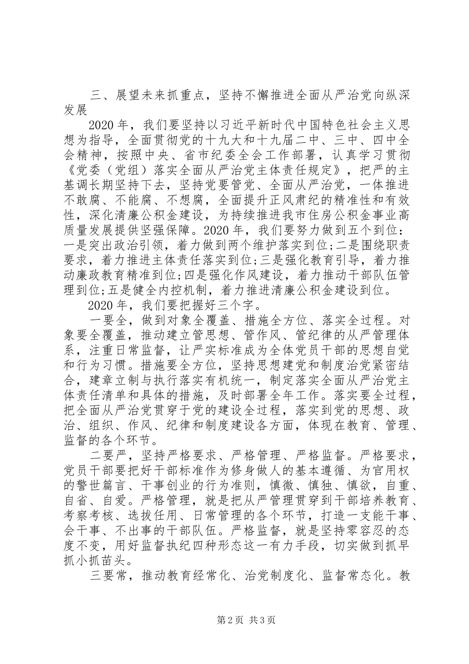 单位全面从严治党工作部署会议讲话材料_第2页