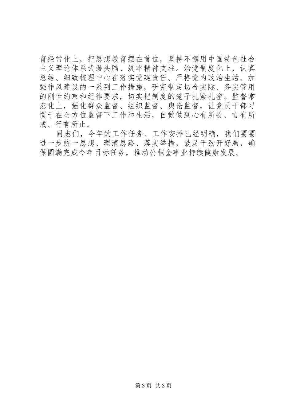 单位全面从严治党工作部署会议讲话材料_第3页