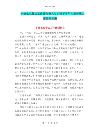 乡镇七五普法工作计划范文与乡镇下半年六五普法工作计划汇编
