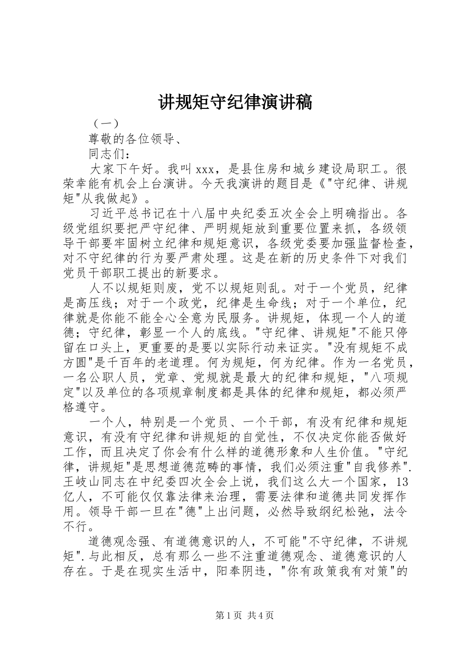 讲规矩守纪律演讲稿_第1页