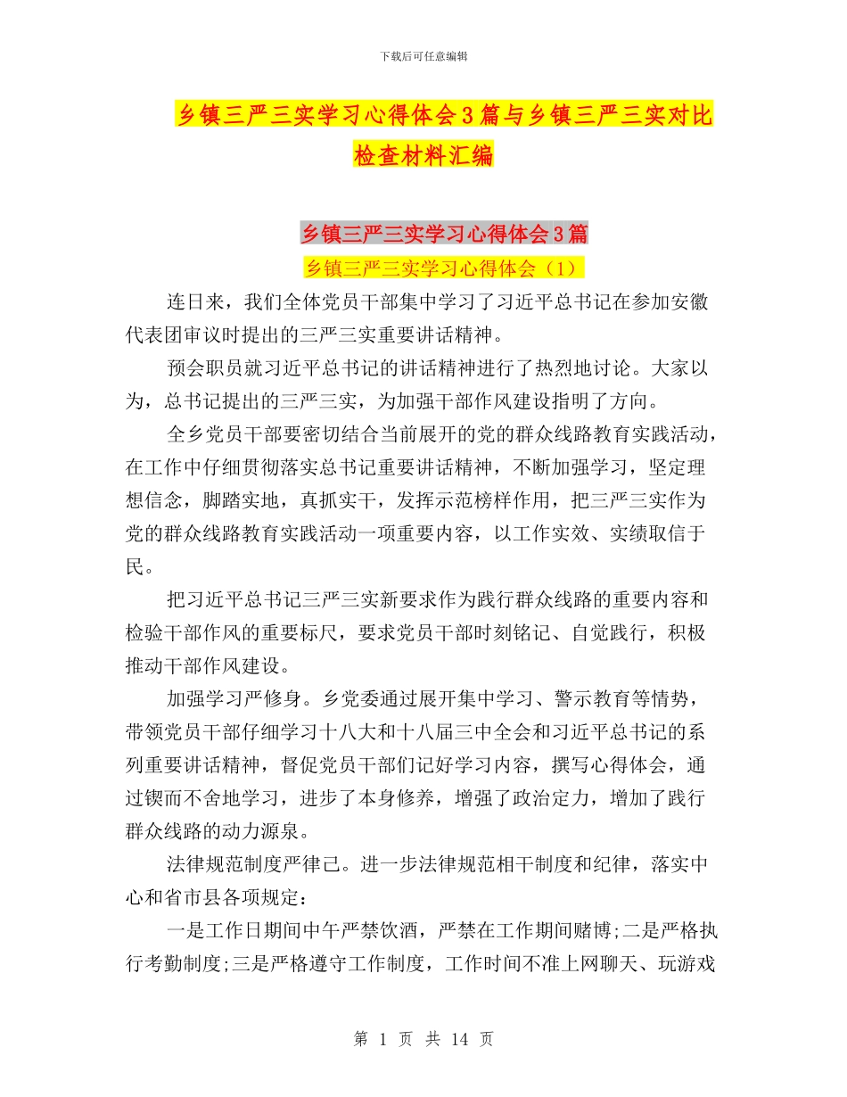 乡镇三严三实学习心得体会3篇与乡镇三严三实对照检查材料汇编_第1页