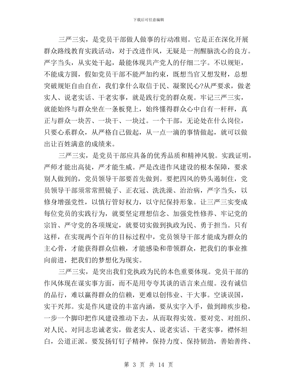 乡镇三严三实学习心得体会3篇与乡镇三严三实对照检查材料汇编_第3页