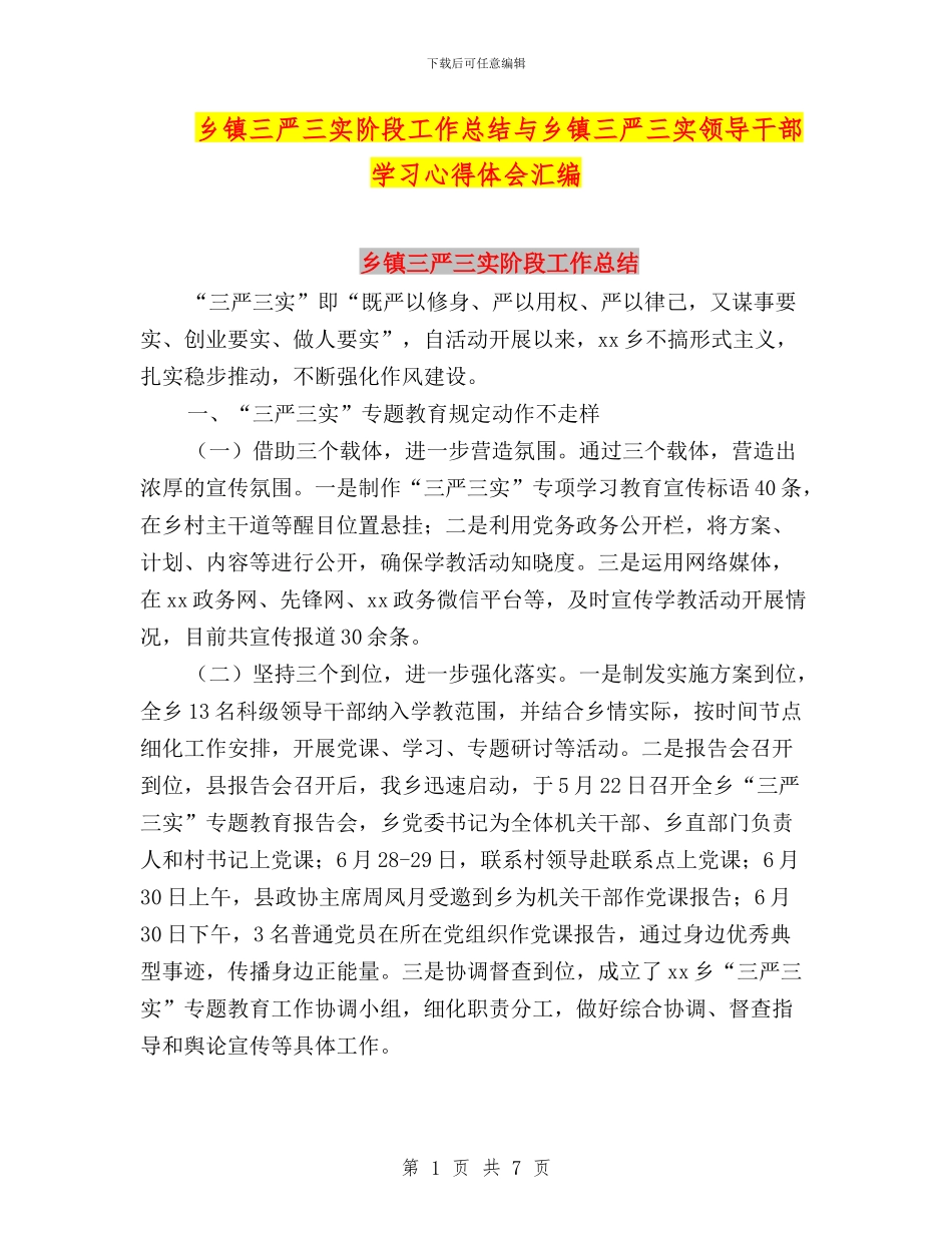 乡镇三严三实阶段工作总结与乡镇三严三实领导干部学习心得体会汇编_第1页