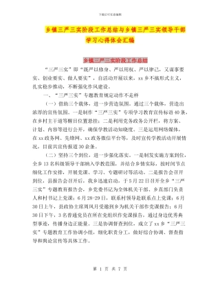 乡镇三严三实阶段工作总结与乡镇三严三实领导干部学习心得体会汇编