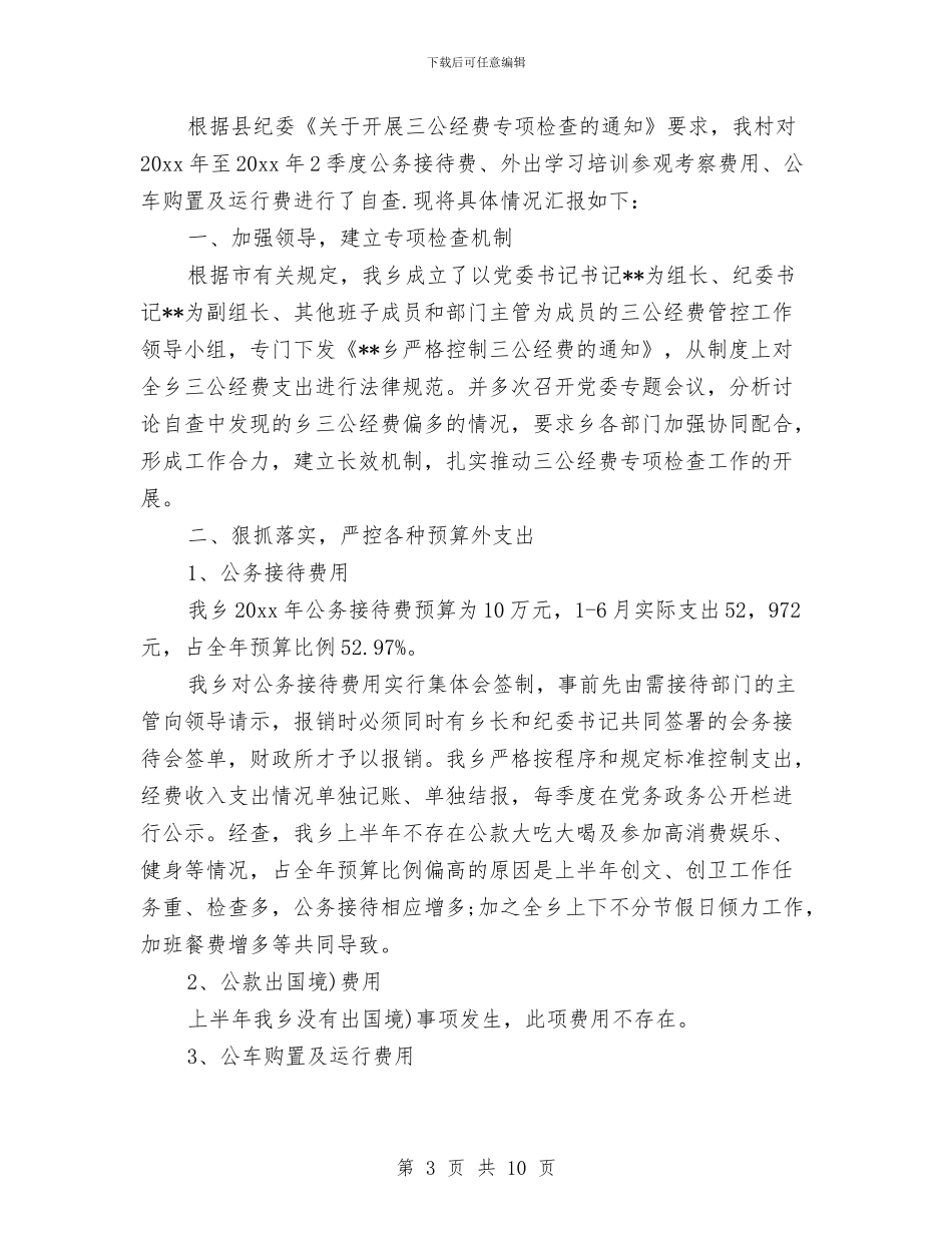 乡镇三公经费的自查自纠报告与乡镇三公经费自查报告范文汇编_第3页
