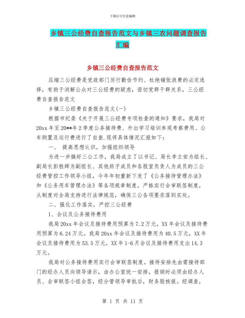 乡镇三公经费自查报告范文与乡镇三农问题调查报告汇编_第1页