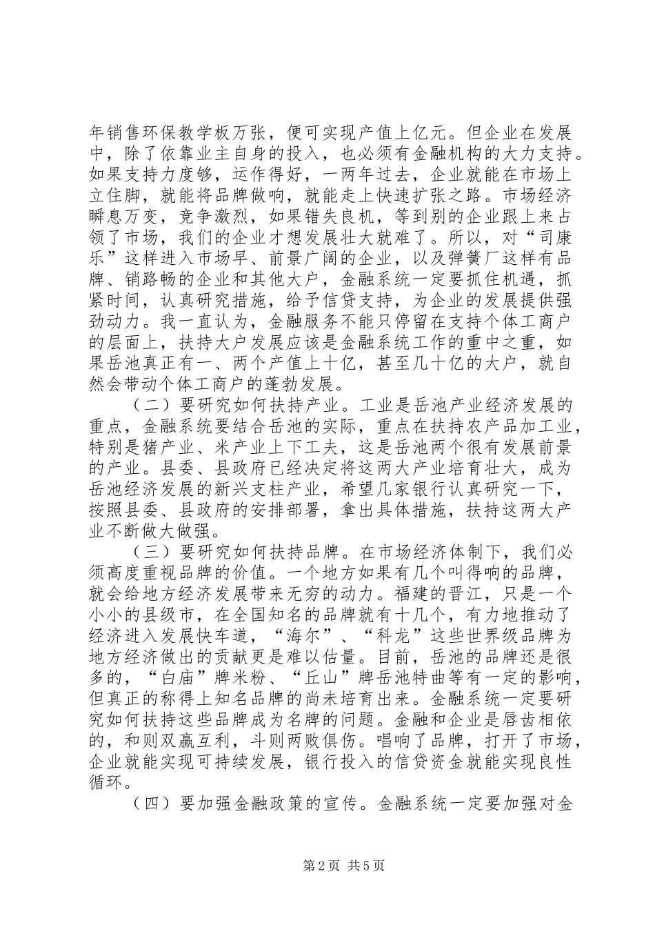 县委书记在全县金融工作座谈会上的讲话_第2页