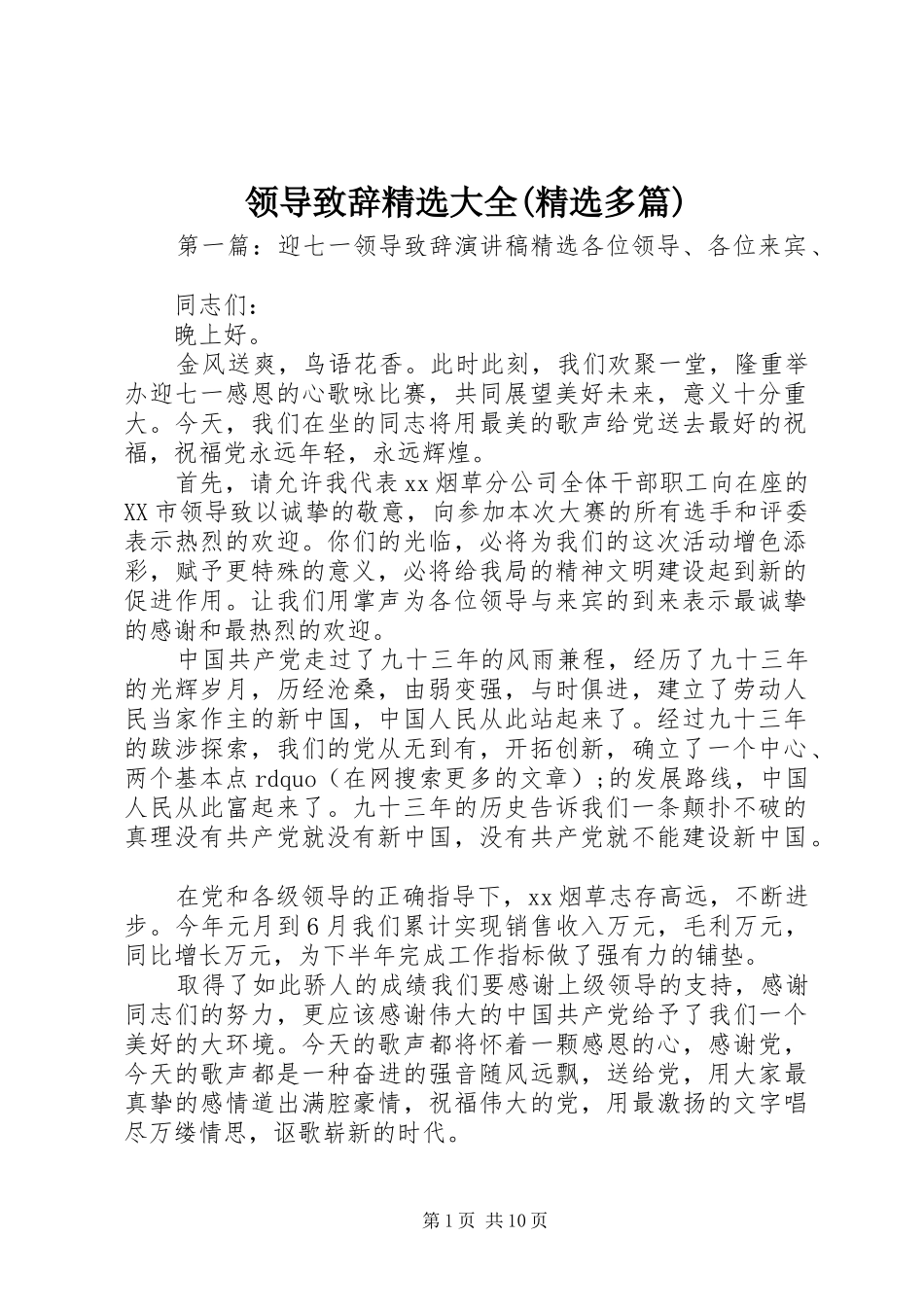 领导致辞精选大全(精选多篇)_第1页