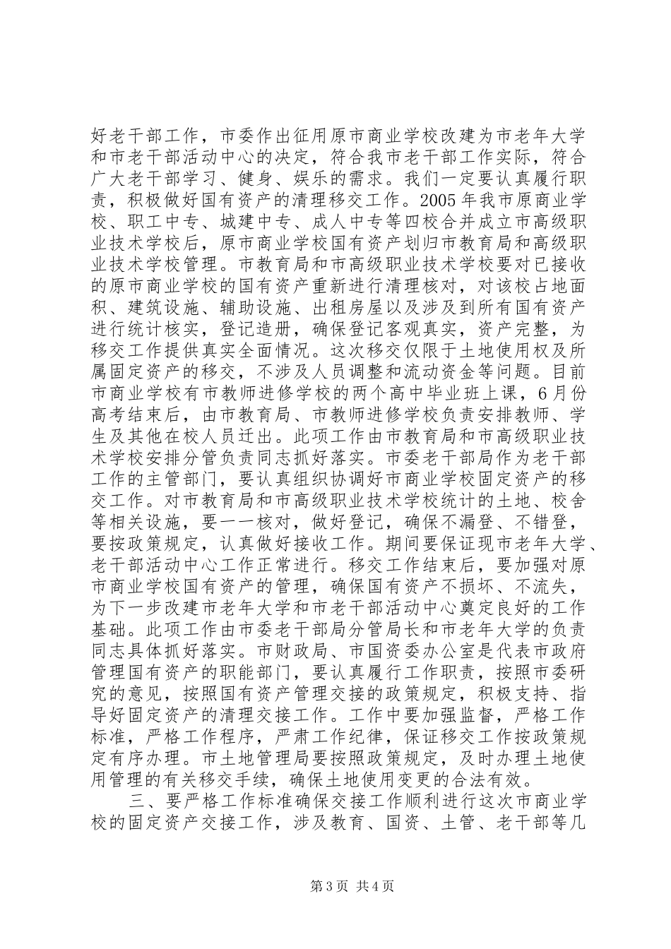 在市老年大学和市老干部活动中心基础建设协调会上的讲话_第3页