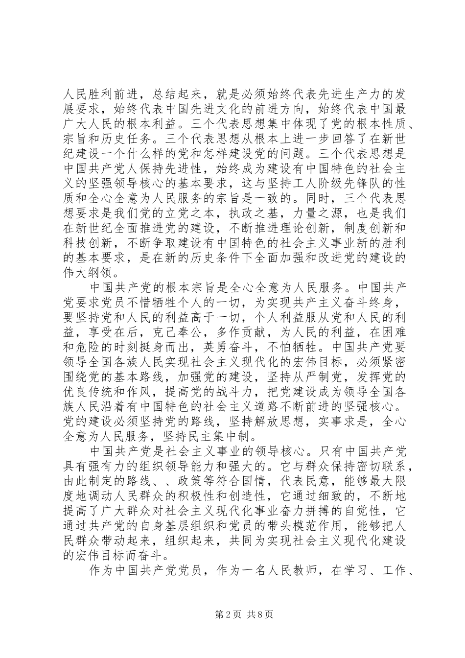 村干部发挥党员作用勇于担当作为发言稿_第2页