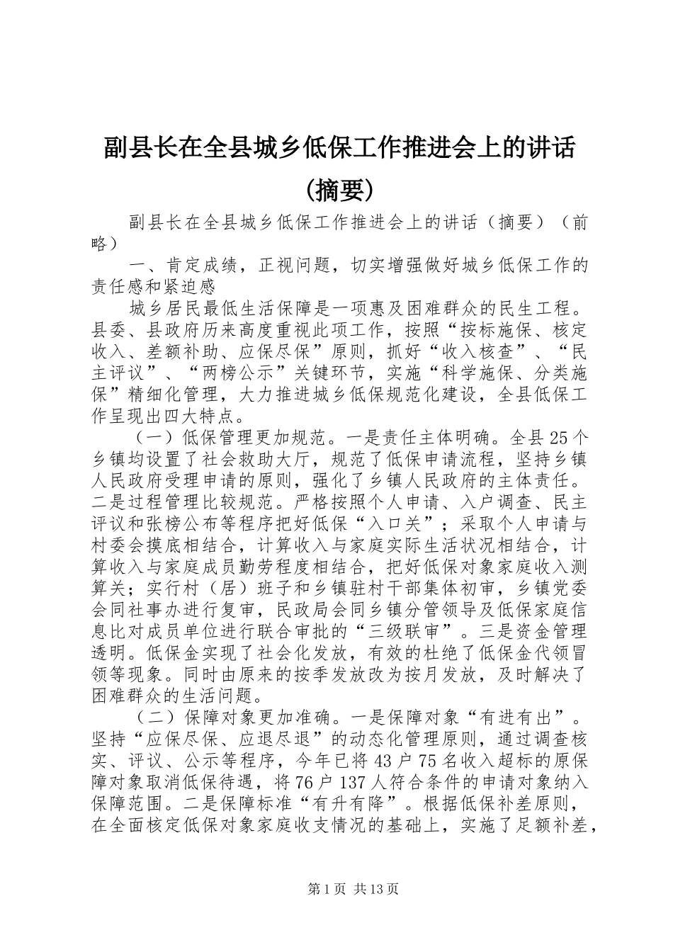 副县长在全县城乡低保工作推进会上的讲话(摘要)_第1页