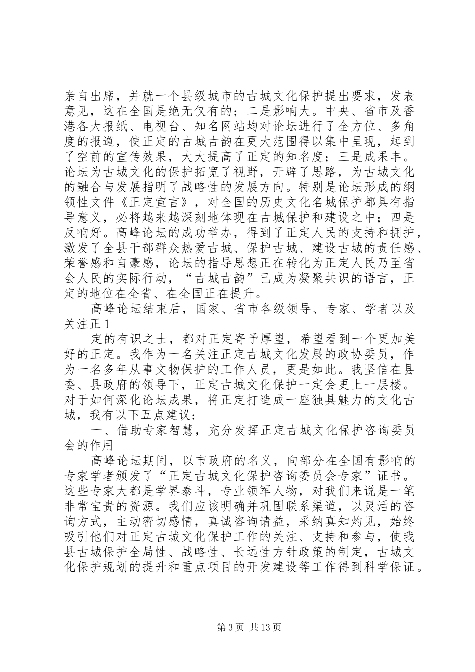 县政协会议发言稿(精选多篇)_第3页