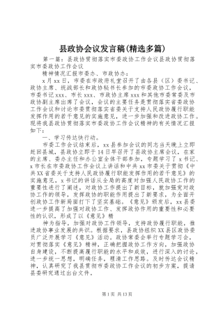 县政协会议发言稿(精选多篇)