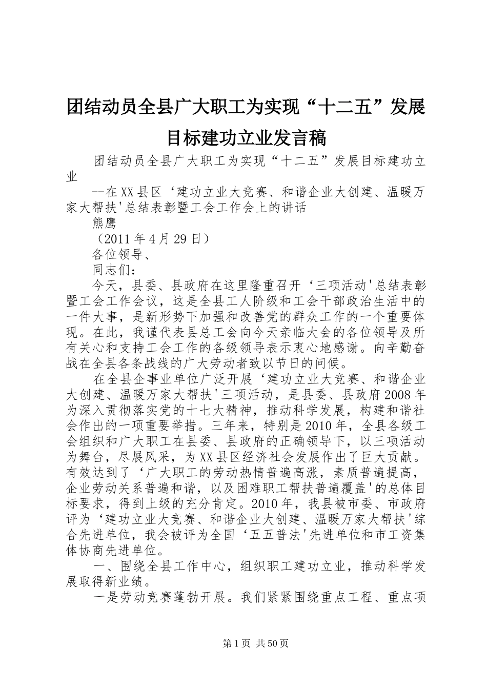 团结动员全县广大职工为实现“十二五”发展目标建功立业发言稿_第1页