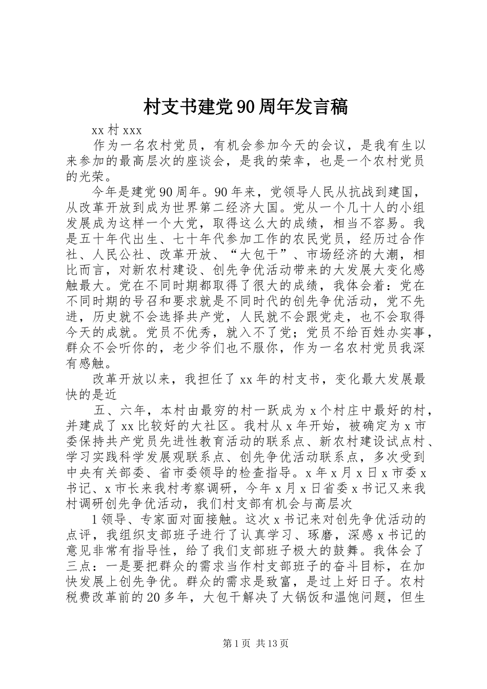 村支书建党90周年发言稿_第1页