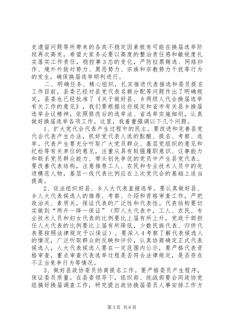 在某县换届选举动员会上的讲话_第3页