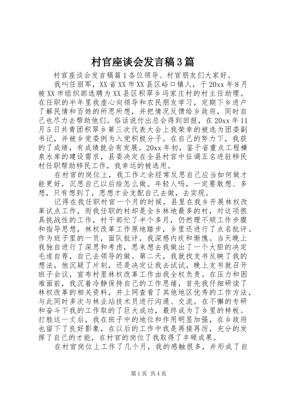 村官座谈会发言稿3篇_第1页