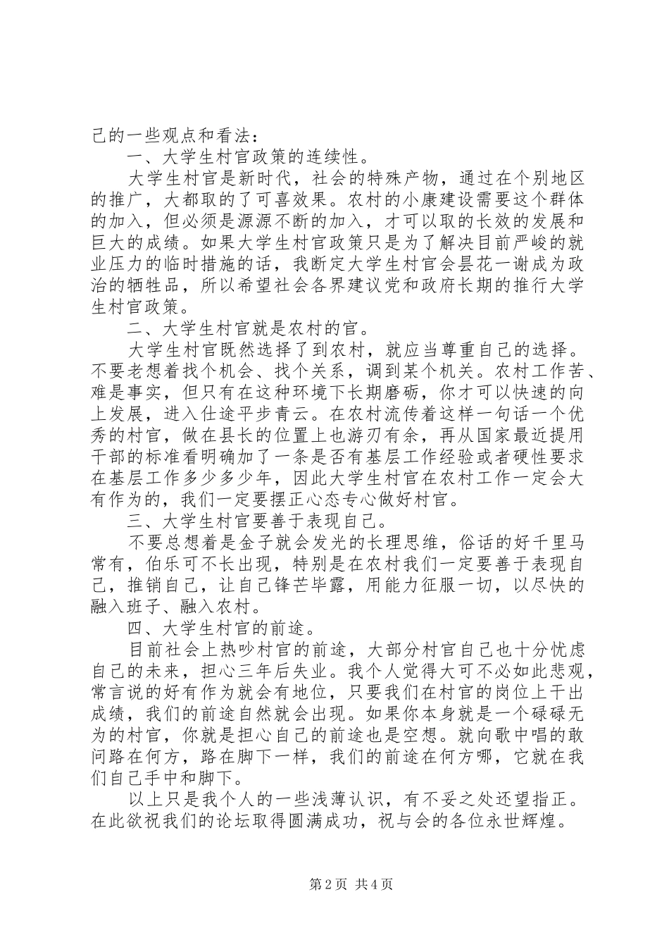 村官座谈会发言稿3篇_第2页