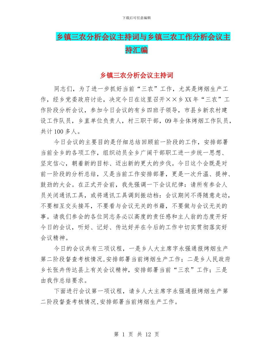 乡镇三农分析会议主持词与乡镇三农工作分析会议主持汇编_第1页