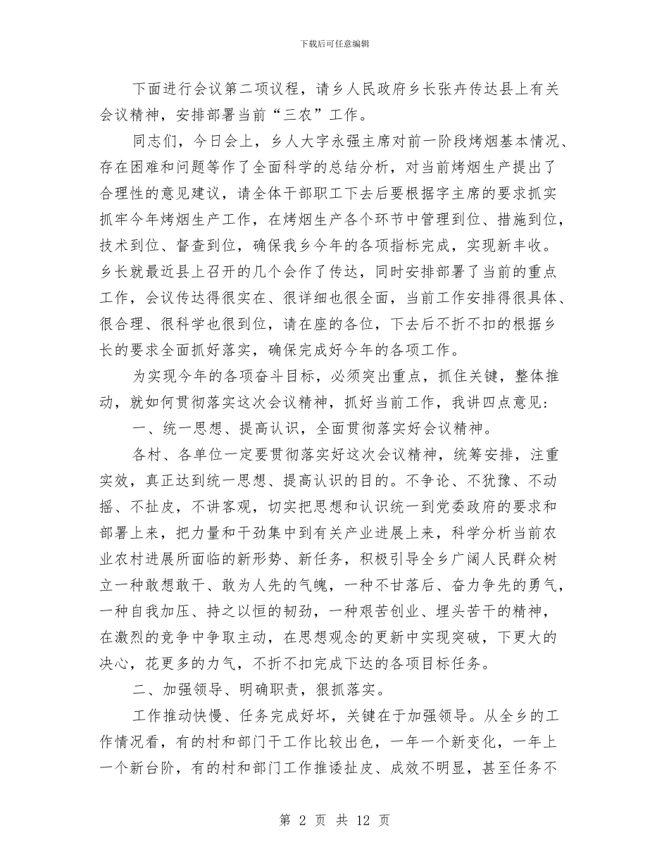 乡镇三农分析会议主持词与乡镇三农工作分析会议主持汇编_第2页