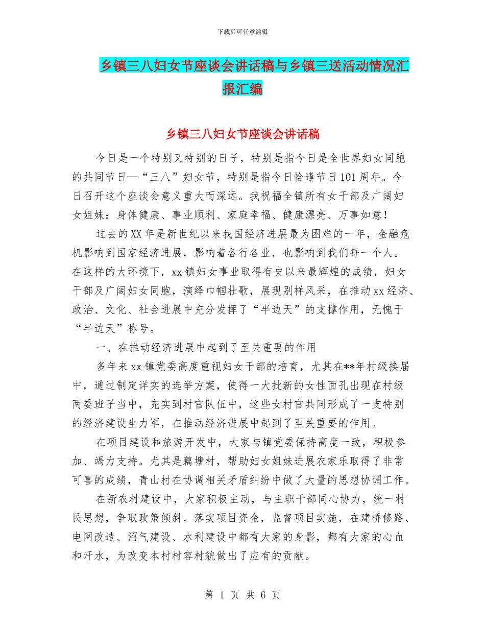 乡镇三八妇女节座谈会讲话稿与乡镇三送活动情况汇报汇编_第1页