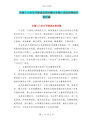 乡镇三八妇女节座谈会讲话稿与乡镇三送活动情况汇报汇编