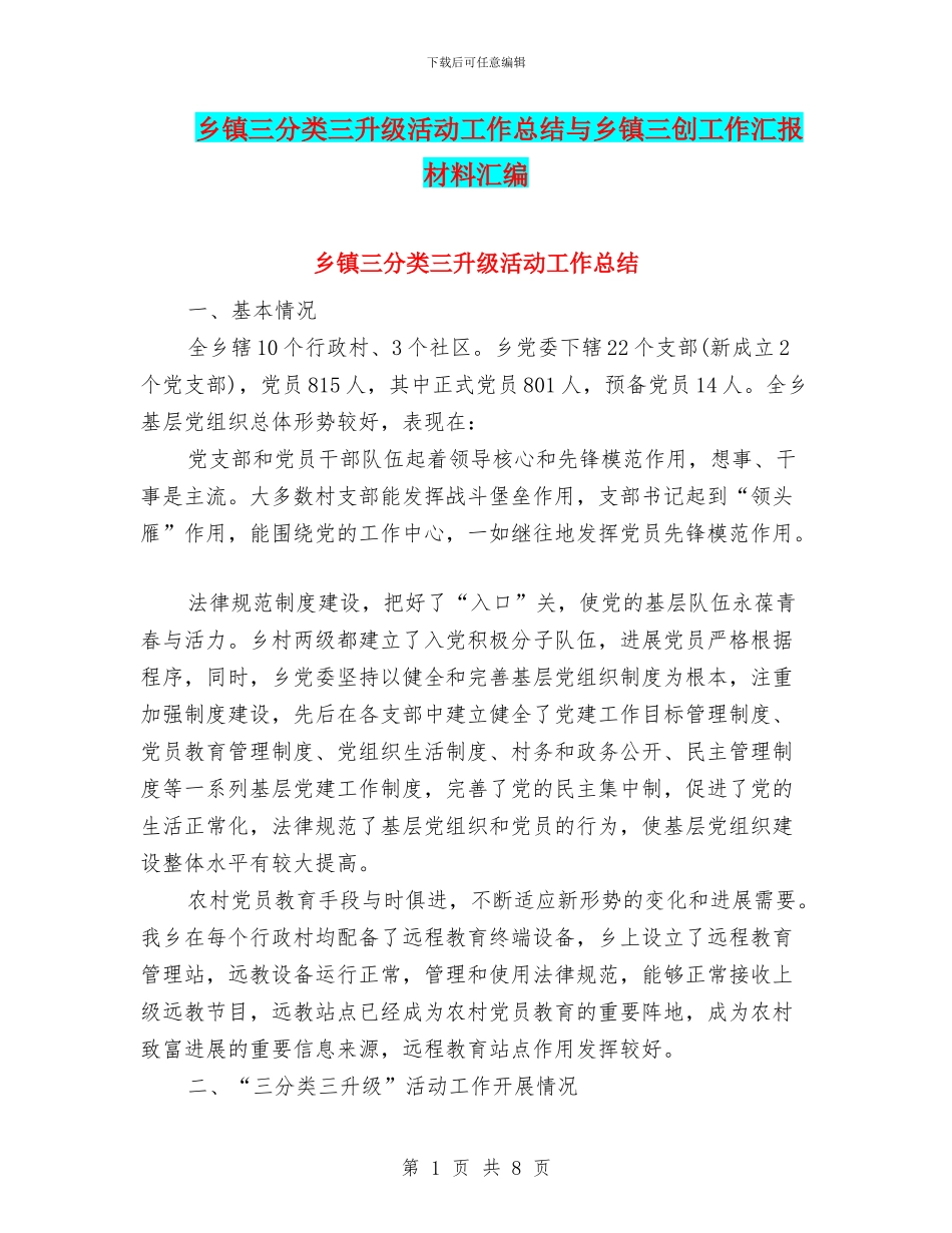 乡镇三分类三升级活动工作总结与乡镇三创工作汇报材料汇编_第1页