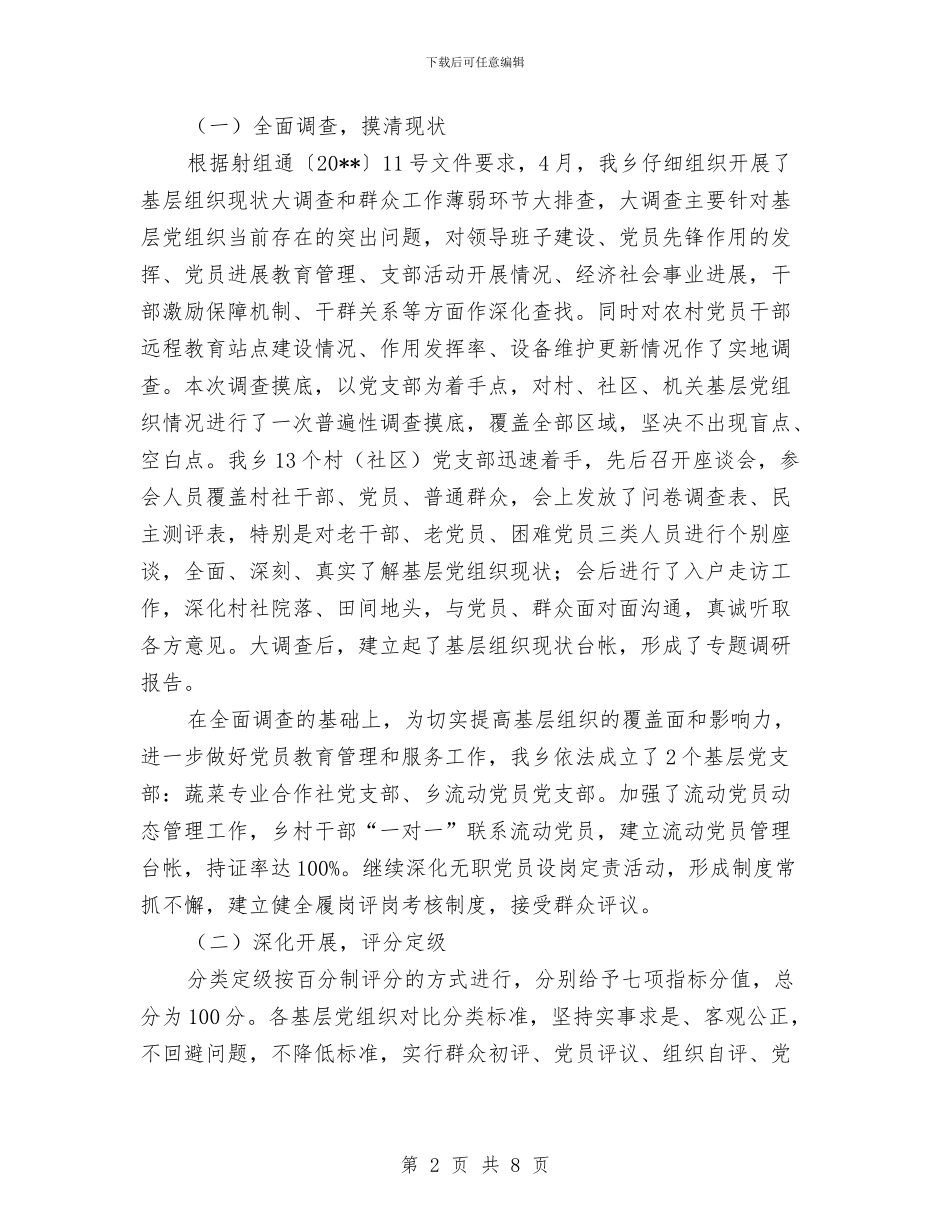 乡镇三分类三升级活动工作总结与乡镇三创工作汇报材料汇编_第2页