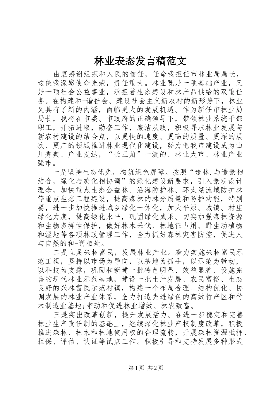 林业表态发言稿范文_第1页