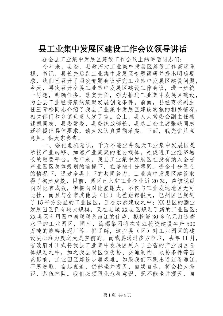 县工业集中发展区建设工作会议领导讲话_第1页