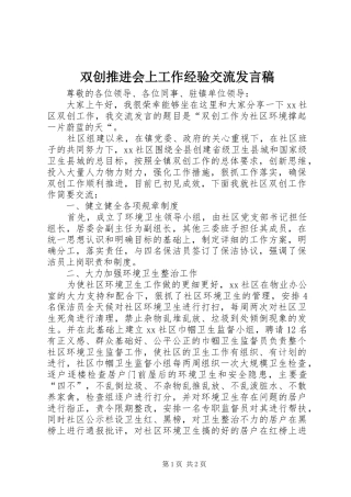 双创推进会上工作经验交流发言稿