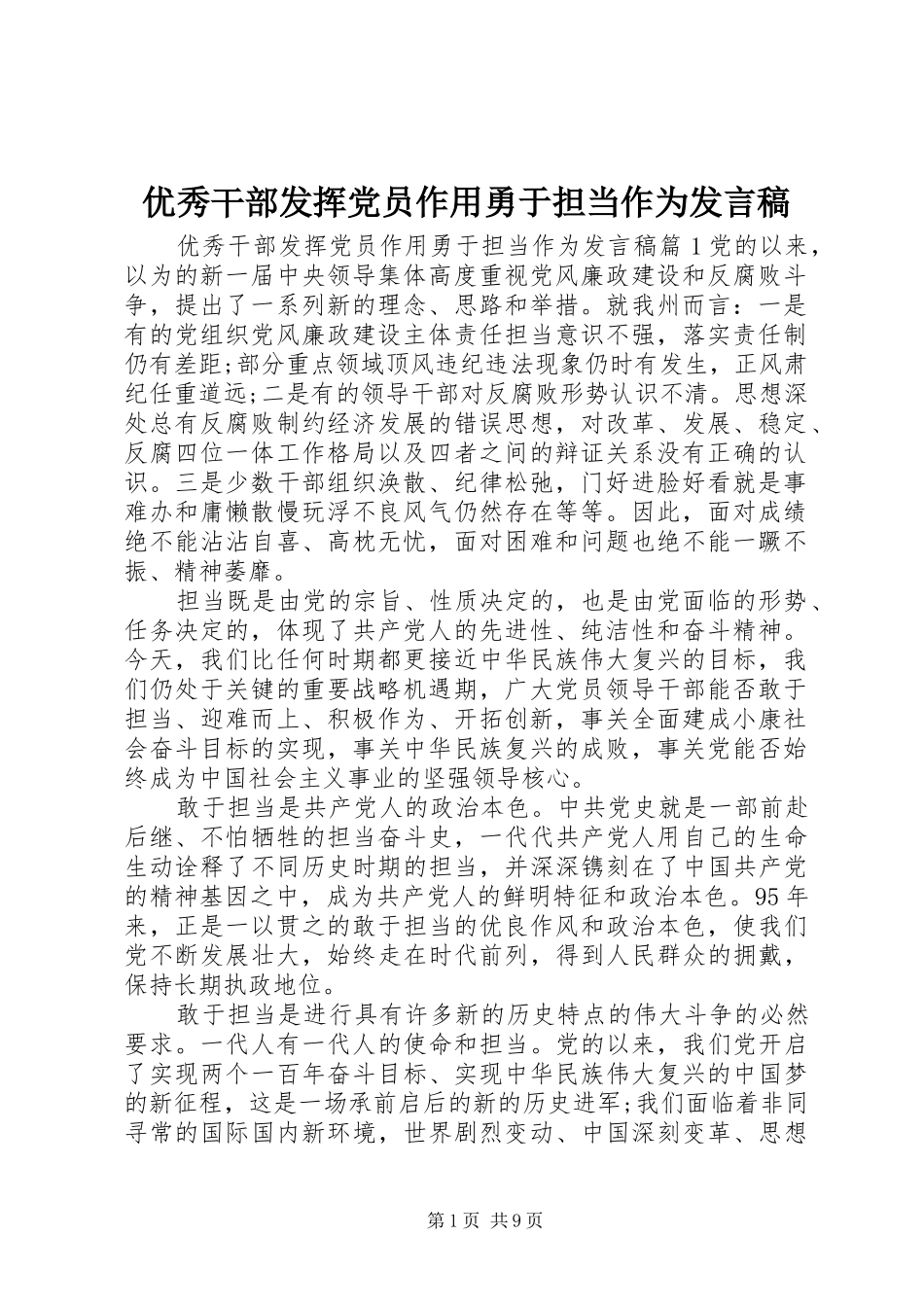 优秀干部发挥党员作用勇于担当作为发言稿_第1页