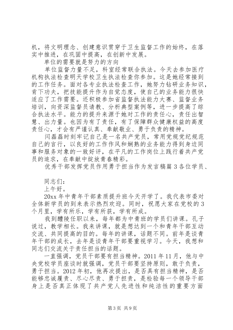 优秀干部发挥党员作用勇于担当作为发言稿_第3页