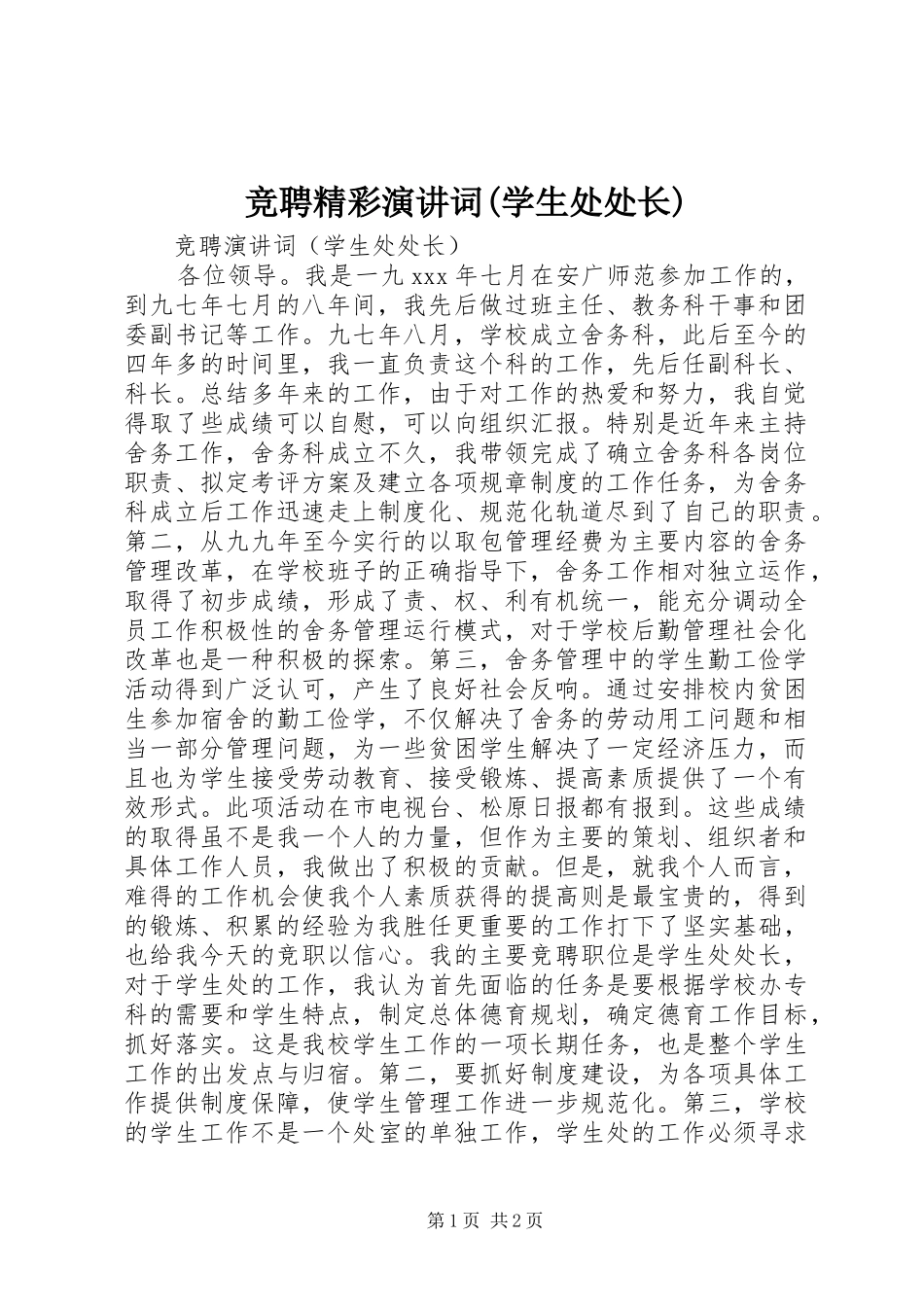 竞聘精彩演讲词(学生处处长)_第1页