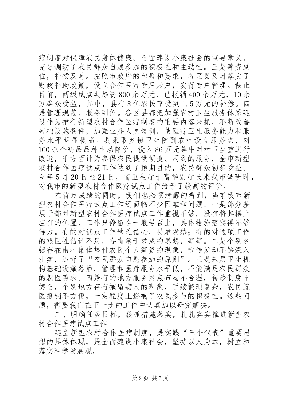 在全市新型农村合作医疗试点工作调度会上的讲话_第2页
