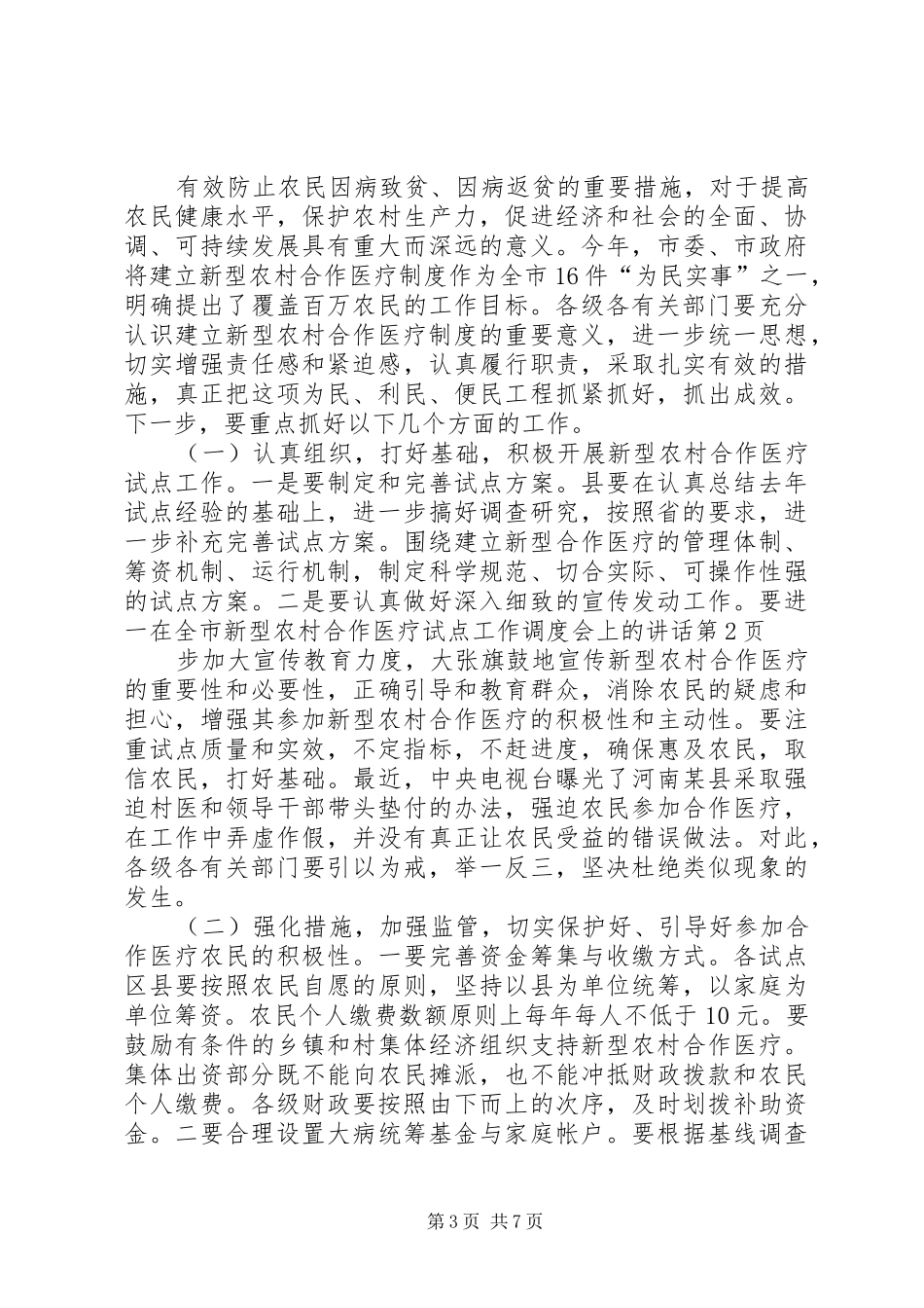 在全市新型农村合作医疗试点工作调度会上的讲话_第3页