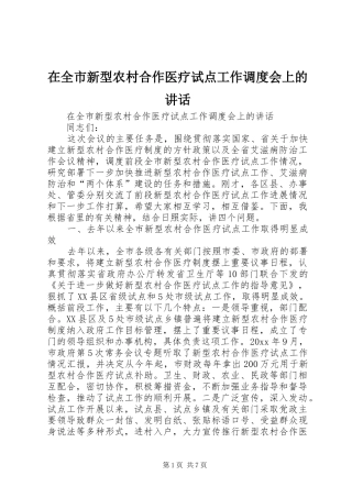 在全市新型农村合作医疗试点工作调度会上的讲话