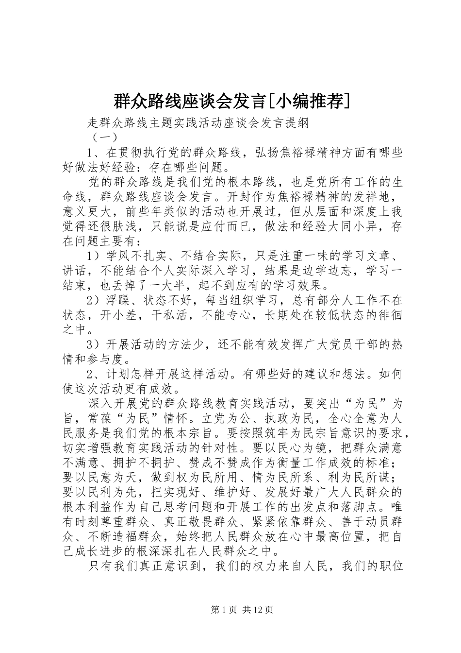群众路线座谈会发言[小编推荐]_第1页